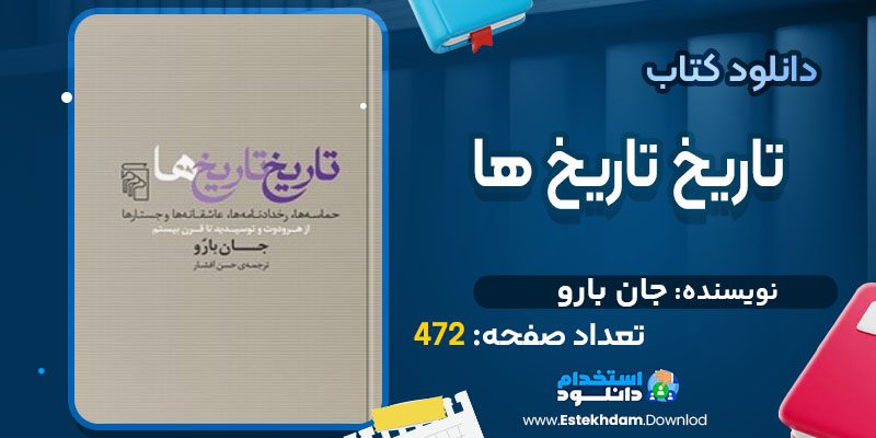 دانلود کتاب تاریخ تاریخ ها جان بارو