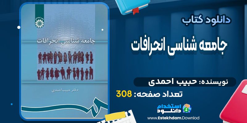 دانلود کتاب جامعه‌ شناسی انحرافات حبیب احمدی