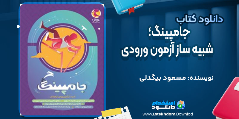 پی دی اف کتاب جامپینگ؛ شبیه ساز آزمون ورودی مسعود بیگدلی