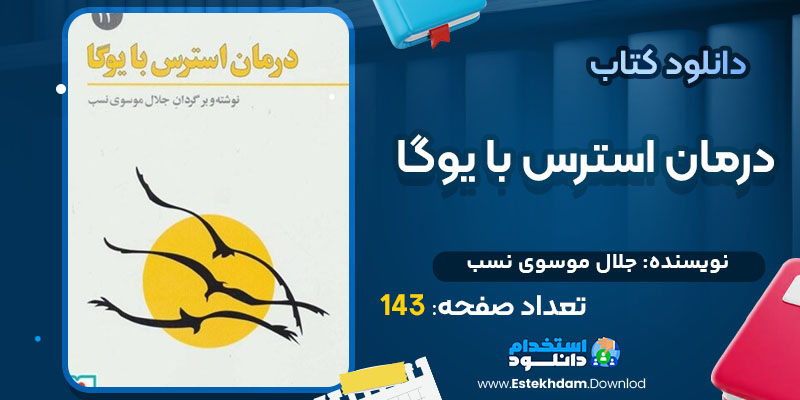کتاب درمان استرس با یوگا جلال موسوی نسب