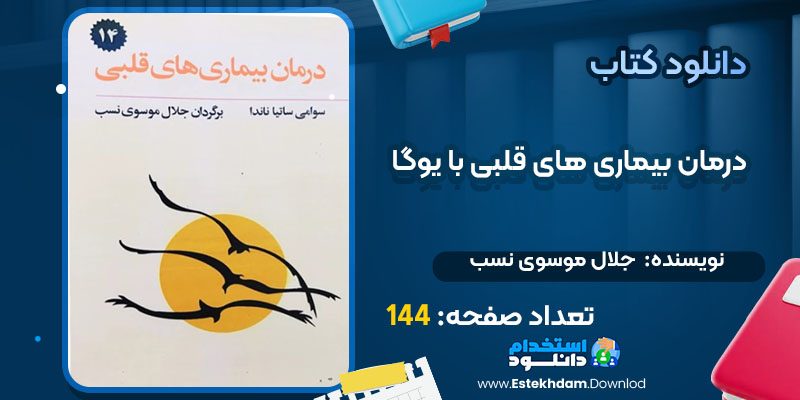 دانلود کتاب درمان بیماری های قلبی با یوگا جلال موسوی نسب