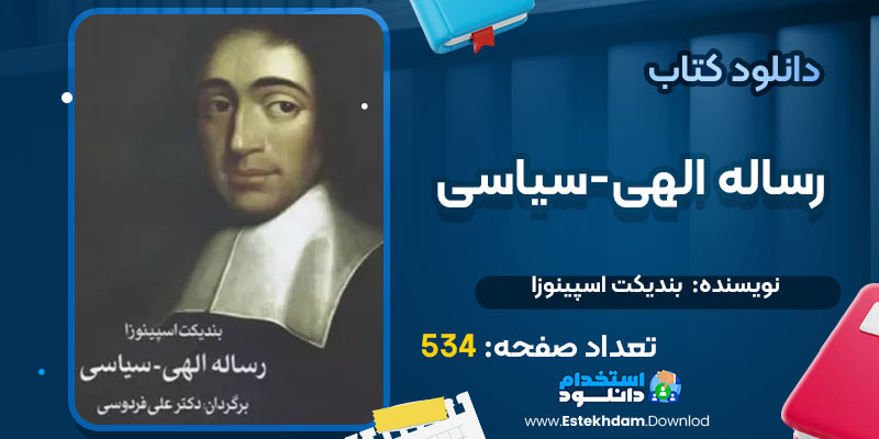 کتاب رساله الهی-سیاسی بندیکت اسپینوزا