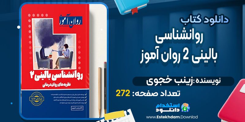 دانلودکتاب روانشناسی بالینی 2 روان آموز زینب خجوی