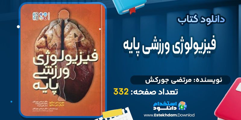 دانلود کتاب فیزیولوژی ورزشی پایه مرتضی جورکش