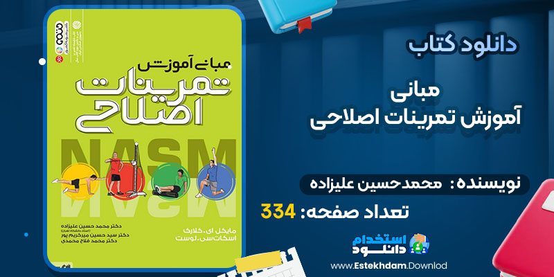 دانلود کتاب مبانی آموزش تمرینات اصلاحی محمدحسین علیزاده