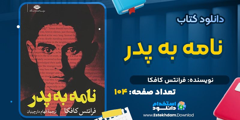 دانلود کتاب نامه به پدر فرانتس کافکا