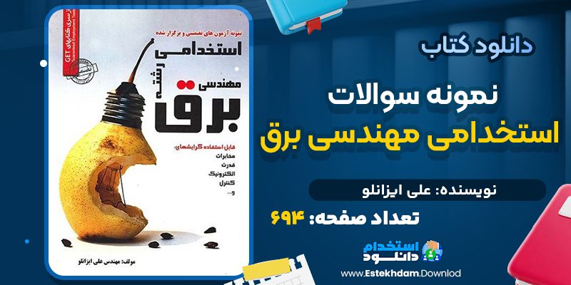 دانلود کتاب نمونه سوالات استخدامی مهندسی برق علی ایزانلو