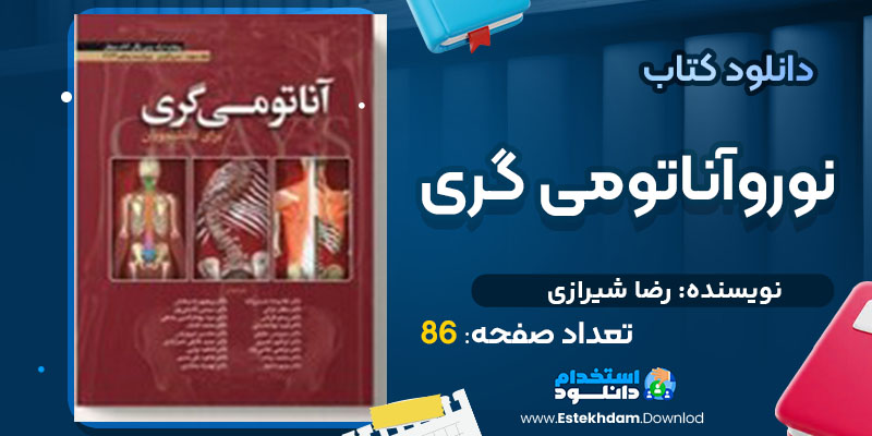 کتاب نوروآناتومی گری رضا شیرازی