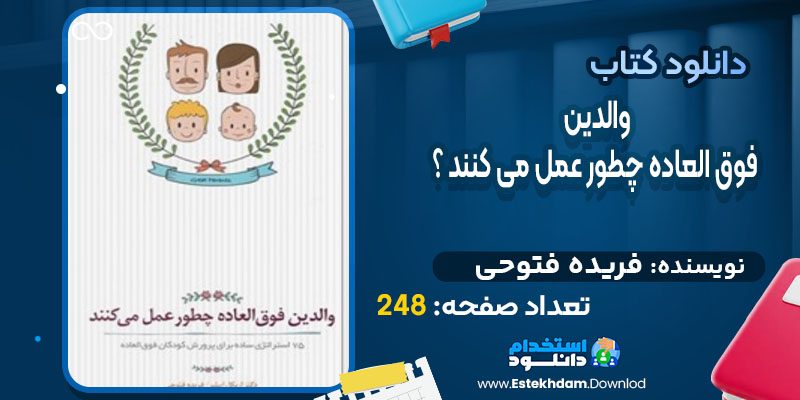 دانلود کتاب والدین فوق العاده چطور عمل می کنند ؟ فریده فتوحی