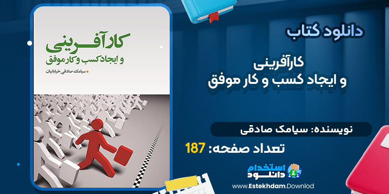 کتاب کارآفرینی و ایجاد کسب و کار موفق سیامک صادقی